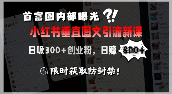 首富圈内部曝光小红书垂直图文引流新课,日吸300+创业粉,日入8张+,限时获取防封禁 首富圈内部曝光小红书垂直图文引流新课,日吸300+创业粉,日入8张+,限时获取防封禁