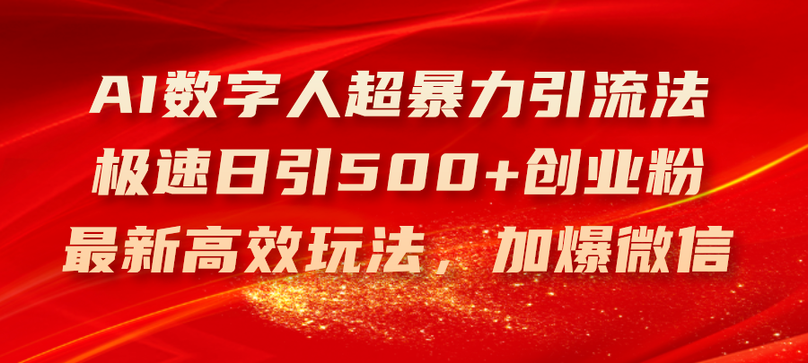 (11624期)AI数字人超暴力引流法,极速日引500+创业粉,最新高效玩法,加爆微信 (11624期)AI数字人超暴力引流法,极速日引500+创业粉,最新高效玩法,加爆微信