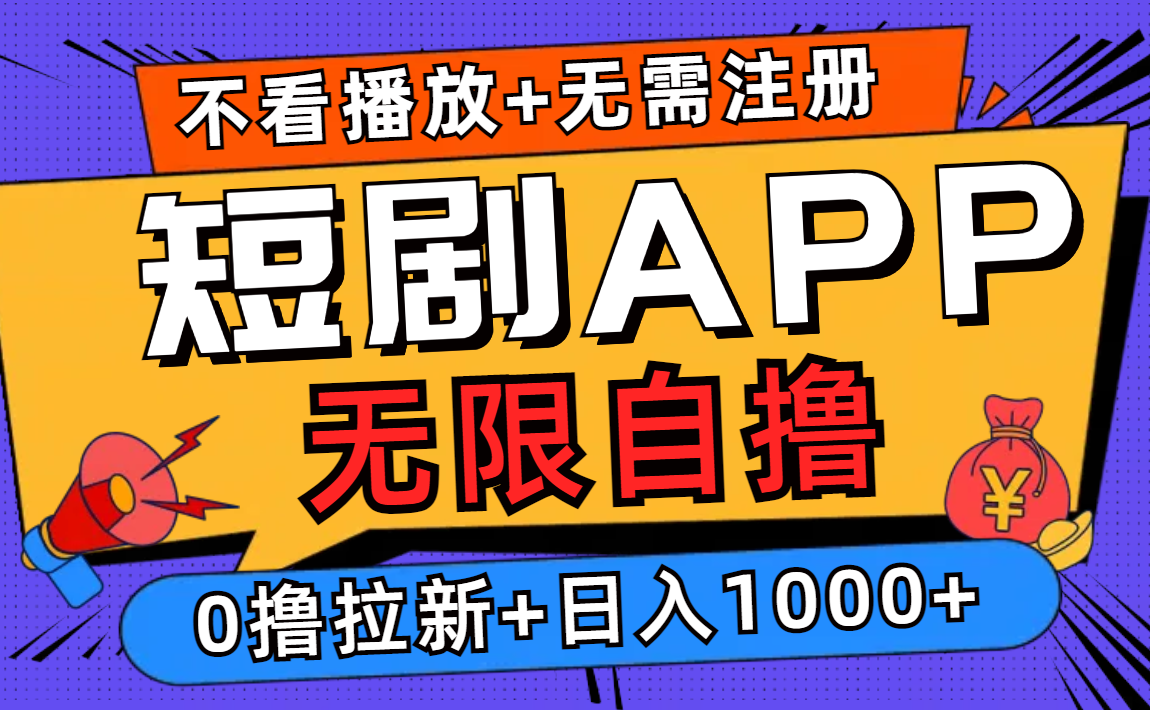 (12805期)短剧app无限自撸,不看播放不用注册,0撸拉新日入1000+ (12805期)短剧app无限自撸,不看播放不用注册,0撸拉新日入1000+