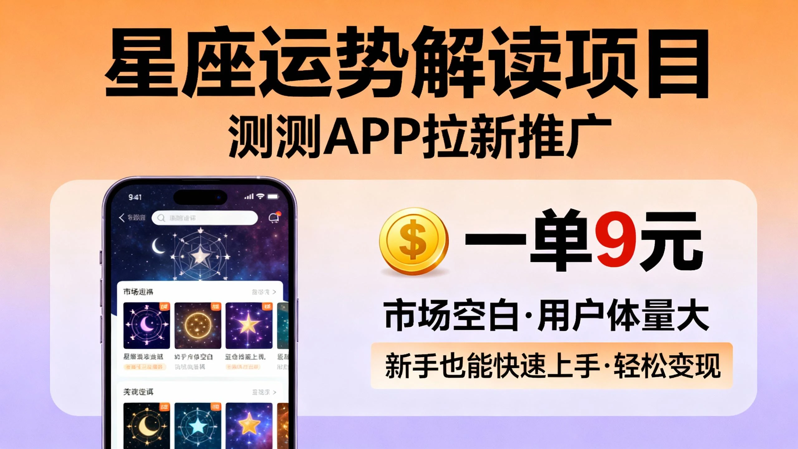 星座运势解读项目,测测APP拉新推广,9元/单,市场空白,用户体量大,新手也能快速上手,轻松变现 星座运势解读项目,测测APP拉新推广,9元/单,市场空白,用户体量大,新手也能快速上手,轻松变现