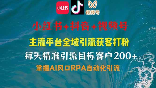(14484期)小红书、抖音、视频号全域多平台引流获客,日引目标客户200+,RPA自动… (14484期)小红书、抖音、视频号全域多平台引流获客,日引目标客户200+,RPA自动…