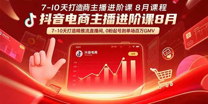 (15718期)抖音电商主播进阶课8月 7-10天打造精准推流直播间,0粉起号到单场百万GMV (15718期)抖音电商主播进阶课8月 7-10天打造精准推流直播间,0粉起号到单场百万GMV