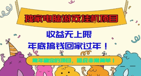 独家电脑游戏挂G项目,常年稳定,收益无上限,年底搞钱回家过年【揭秘】 独家电脑游戏挂G项目,常年稳定,收益无上限,年底搞钱回家过年【揭秘】