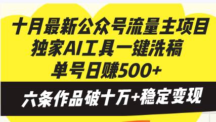 (13156期)十月最新公众号流量主项目,独家AI工具一键洗稿单号日赚500+,六条作品… (13156期)十月最新公众号流量主项目,独家AI工具一键洗稿单号日赚500+,六条作品…