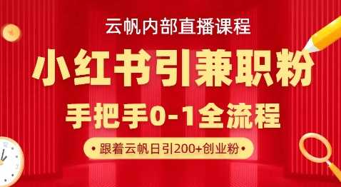 云帆内部直播课,小红书引流兼职粉教程,日引500+月变现过W 云帆内部直播课,小红书引流兼职粉教程,日引500+月变现过W
