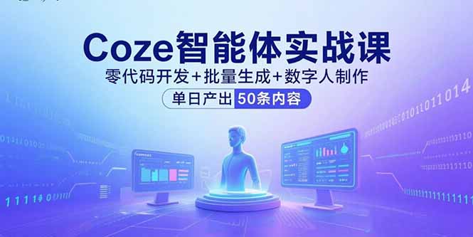Coze智能体实战课,零代码开发+批量生成+数字人制作,单日产出50条内容 Coze智能体实战课,零代码开发+批量生成+数字人制作,单日产出50条内容