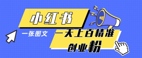 小红书模版一张图片一天轻松引流上百创业粉 小红书模版一张图片一天轻松引流上百创业粉