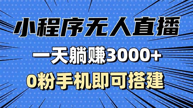 (13326期)抖音小程序无人直播,一天躺赚3000+,0粉手机可搭建,不违规不限流,小… (13326期)抖音小程序无人直播,一天躺赚3000+,0粉手机可搭建,不违规不限流,小…