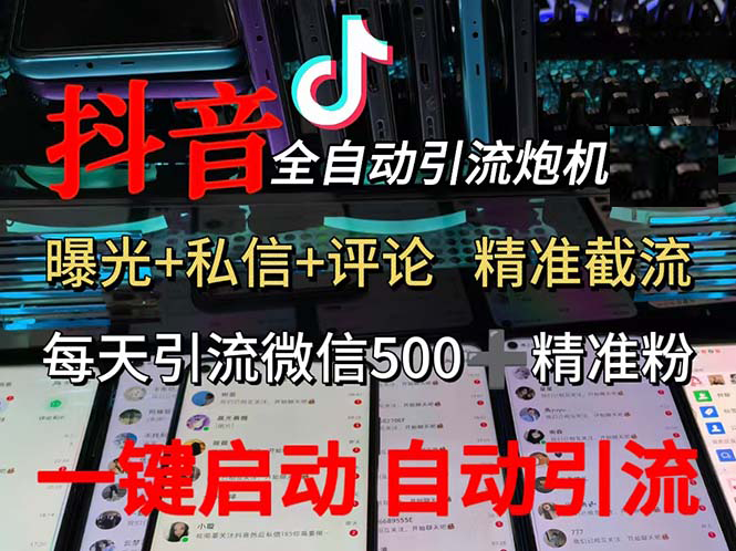 (13488期)渡鸦科技抖音V5.0曝光炮机 全自动截流精准粉 创业粉 私域引流微信日+500人 (13488期)渡鸦科技抖音V5.0曝光炮机 全自动截流精准粉 创业粉 私域引流微信日+500人