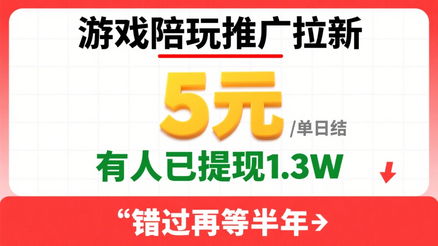 游戏陪玩推广拉新,一单5元日结,0粉丝0门槛,有人已提现1.3W,错过再等半年 游戏陪玩推广拉新,一单5元日结,0粉丝0门槛,有人已提现1.3W,错过再等半年