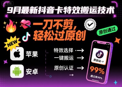9月最新抖音卡特效搬运技术,一刀不剪,轻松过原创,苹果安卓可以 9月最新抖音卡特效搬运技术,一刀不剪,轻松过原创,苹果安卓可以