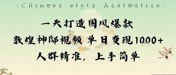 一天打造国风爆款敦煌神邸视频单日变现1k+人群精准,上手简单 一天打造国风爆款敦煌神邸视频单日变现1k+人群精准,上手简单