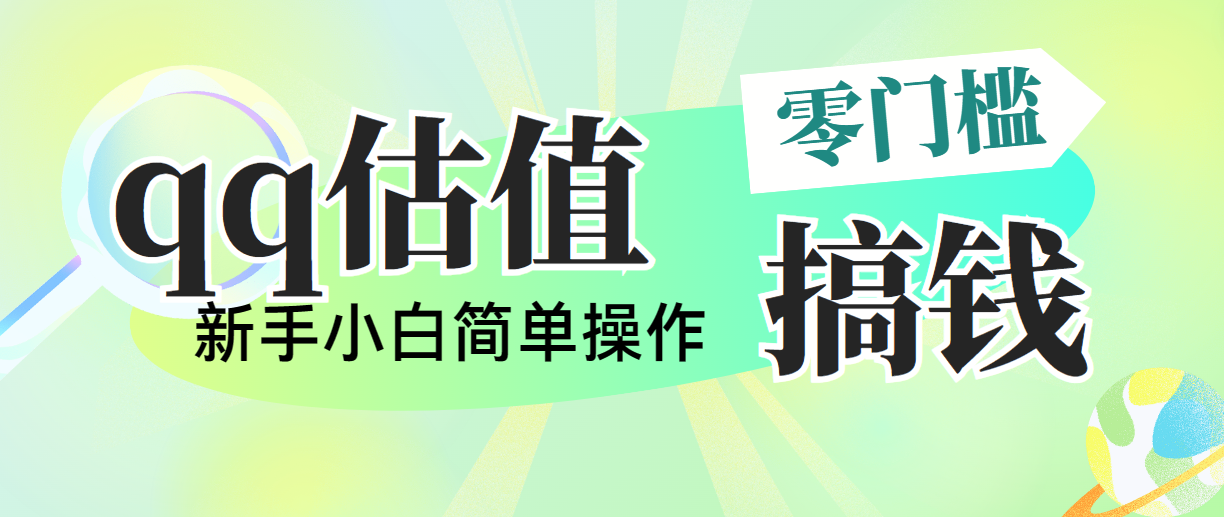 (10911期)靠qq估值直播,多平台操作,适合小白新手的项目,日入500+没有问题 (10911期)靠qq估值直播,多平台操作,适合小白新手的项目,日入500+没有问题