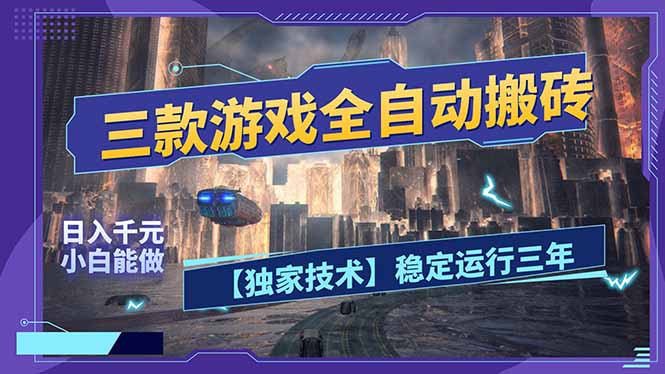 三款可全自动搬砖的游戏,日入千元,稳定运行三年,小白也能做! 三款可全自动搬砖的游戏,日入千元,稳定运行三年,小白也能做!