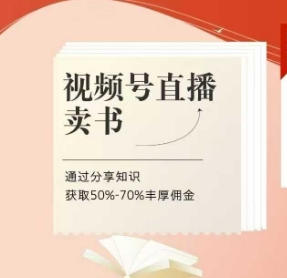视频号直播卖书课程+陪跑班,视频号直播卖书,通过分享知识获取50%-70%丰厚佣金 视频号直播卖书课程+陪跑班,视频号直播卖书,通过分享知识获取50%-70%丰厚佣金