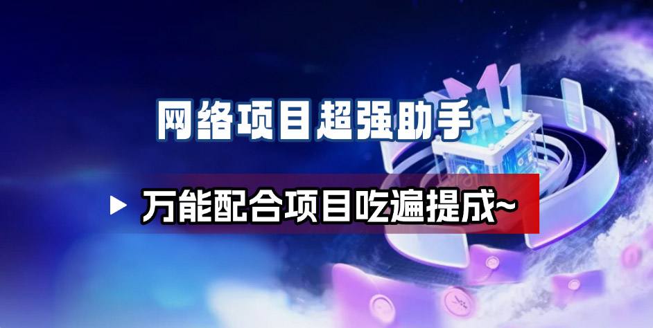 网络项目万能辅助工具_万能配合拉新项目吃遍提成 网络项目万能辅助工具_万能配合拉新项目吃遍提成