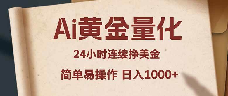 (18031期)Ai黄金量化,24小时连续挣美金,小白轻松入手,简单易操作,日入1000+ (18031期)Ai黄金量化,24小时连续挣美金,小白轻松入手,简单易操作,日入1000+