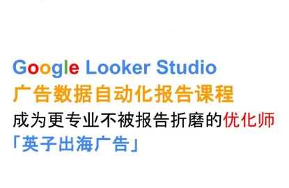 英子出海广告·Google Looker Studio从新手到高手 英子出海广告·Google Looker Studio从新手到高手