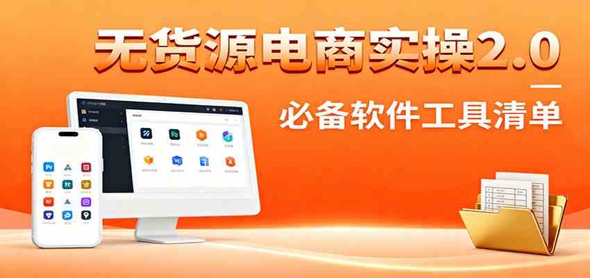 无货源电商实操2.0:精细化选品迭代,全站测新品流程,附必备软件清单 无货源电商实操2.0:精细化选品迭代,全站测新品流程,附必备软件清单