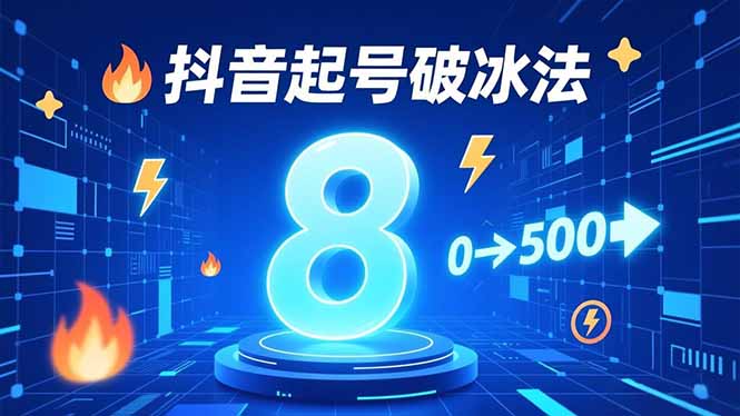 8种抖音起号破冰法,蹭热点、用数字人、做特效,7天冷启动,实现粉丝从0到500的突破 8种抖音起号破冰法,蹭热点、用数字人、做特效,7天冷启动,实现粉丝从0到500的突破