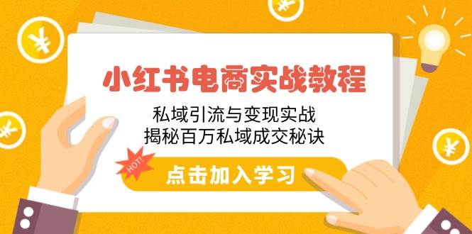 (14215期)小红书电商实战教程:私域引流与变现实战,揭秘百万私域成交秘诀 (14215期)小红书电商实战教程:私域引流与变现实战,揭秘百万私域成交秘诀