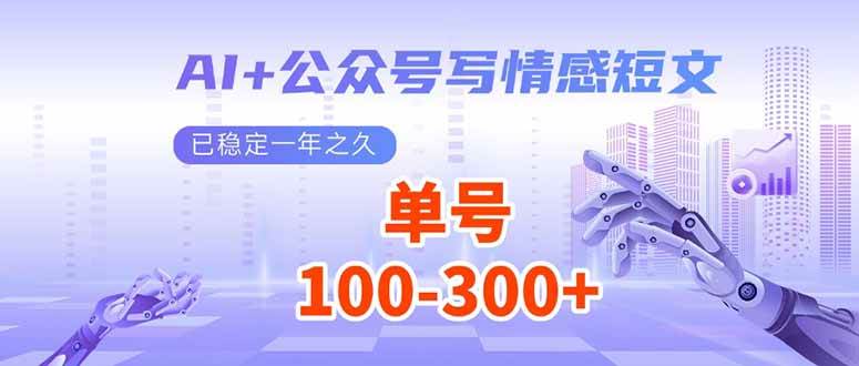 (14030期)AI+公众号写情感短文,每天200+流量主收益,已稳定一年之久 (14030期)AI+公众号写情感短文,每天200+流量主收益,已稳定一年之久