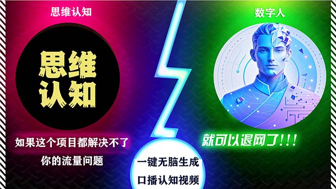 (13236期)2024下半年最新引流方法,数字人+思维认知口播号,五分钟制作,日引创… (13236期)2024下半年最新引流方法,数字人+思维认知口播号,五分钟制作,日引创…