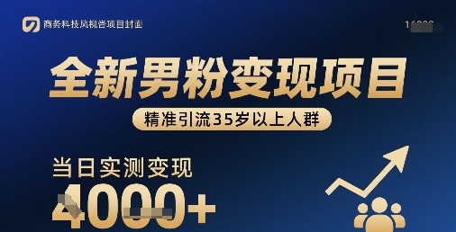 全新男粉变现项目,精准引流35岁以上人群,当日实测变现1k+ 全新男粉变现项目,精准引流35岁以上人群,当日实测变现1k+