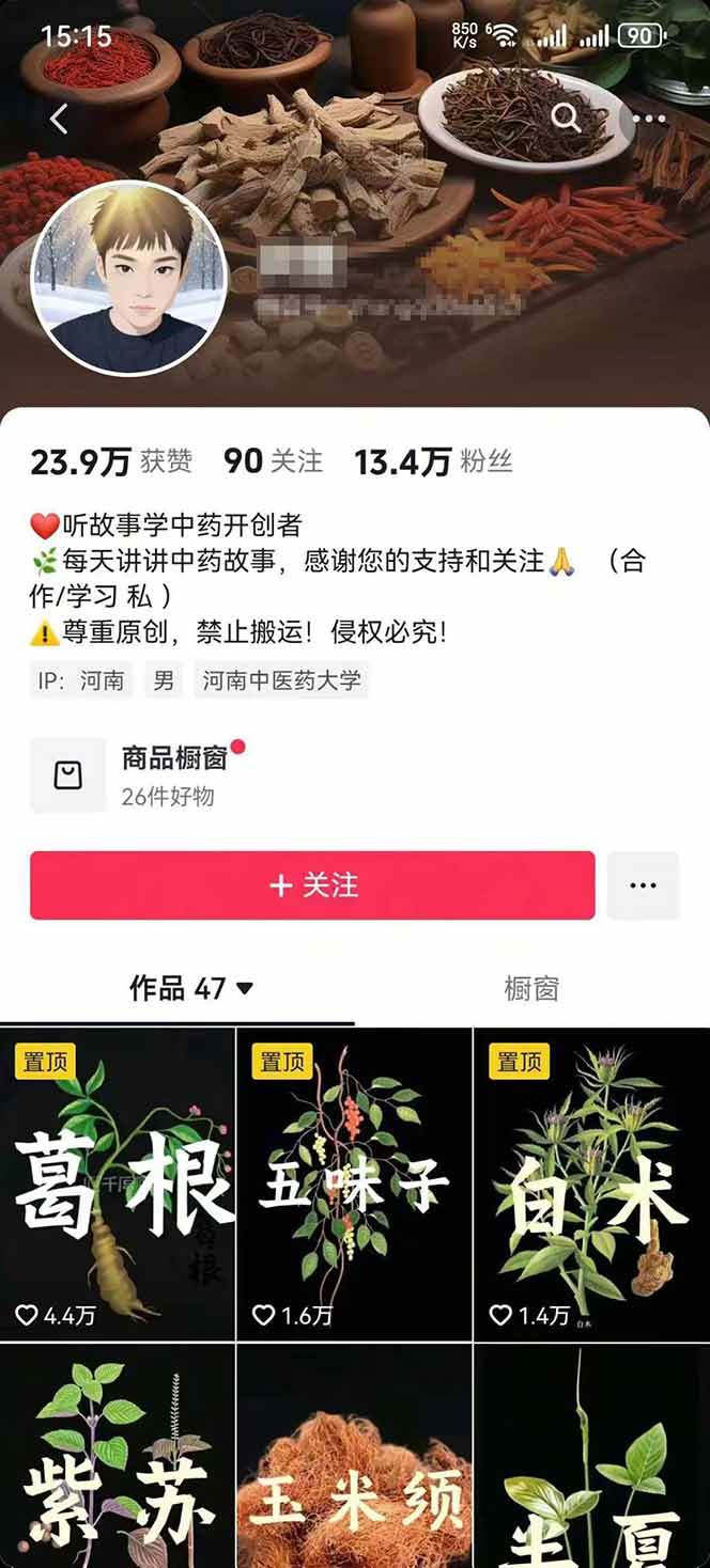 (15925期)中草药养生赛道:AI文案+故事模板+橱带货,45条作品涨粉13w+单月变现1万+ (15925期)中草药养生赛道:AI文案+故事模板+橱带货,45条作品涨粉13w+单月变现1万+
