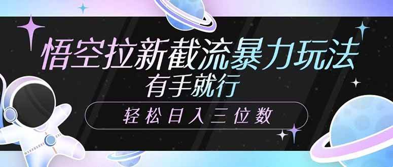 (14597期)悟空拉新截流暴力玩法,有手就行,轻松日入三位数 (14597期)悟空拉新截流暴力玩法,有手就行,轻松日入三位数