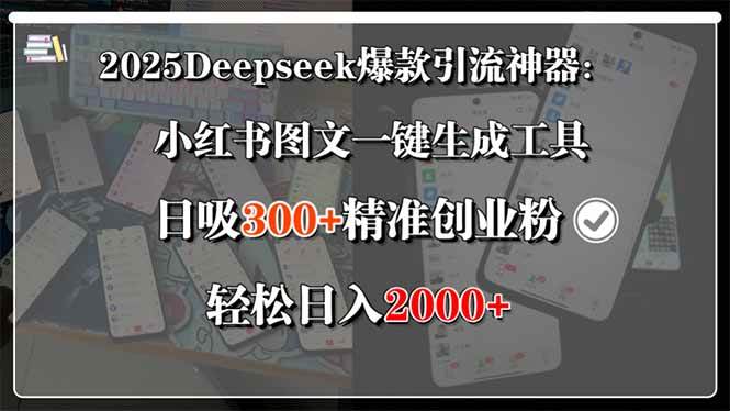 (15517期)2025Deepseek爆款引流神器:小红书图文一键生成工具,日吸300+精准创业… (15517期)2025Deepseek爆款引流神器:小红书图文一键生成工具,日吸300+精准创业…