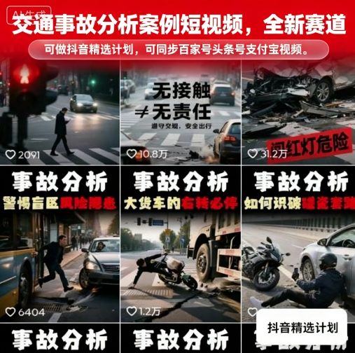 交通事故分析案例短视频,全新赛道,可做抖音精选计划,可同步百家号头条号支付宝视频号平台 交通事故分析案例短视频,全新赛道,可做抖音精选计划,可同步百家号头条号支付宝视频号平台