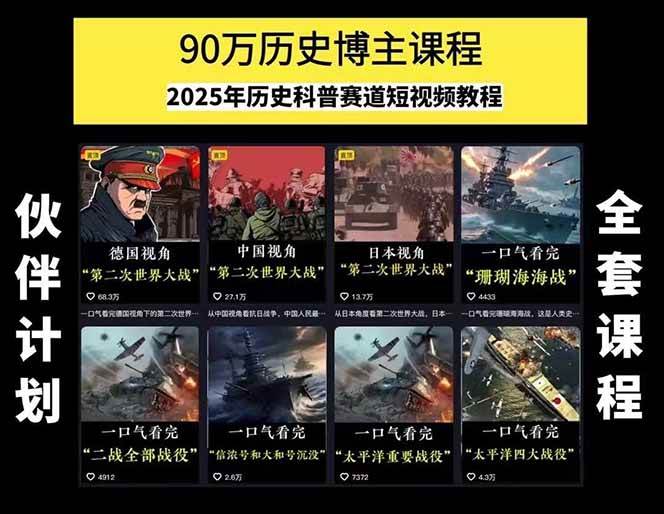 (15386期)历史短视频赛道变现课,百集素材库应用,文案剪辑技巧,账号运营全案 (15386期)历史短视频赛道变现课,百集素材库应用,文案剪辑技巧,账号运营全案