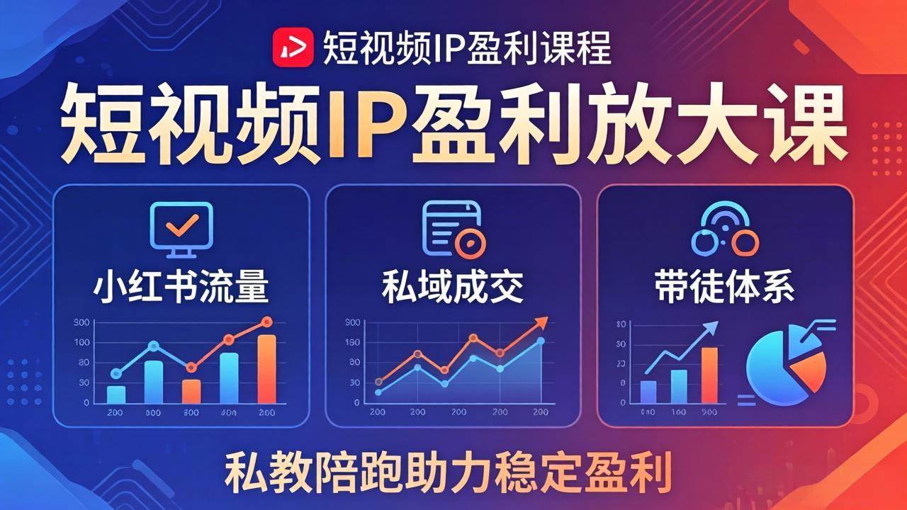 (18138期)短视频IP盈利放大课:小红书流量+私域成交+带徒体系,私教陪跑助力稳定盈利 (18138期)短视频IP盈利放大课:小红书流量+私域成交+带徒体系,私教陪跑助力稳定盈利