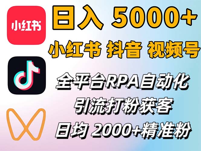 (12421期)小红书、抖音、视频号RPA全自动矩阵引流截流获客工具,日均2000+精准粉丝 (12421期)小红书、抖音、视频号RPA全自动矩阵引流截流获客工具,日均2000+精准粉丝