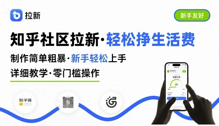 知乎社区拉新,制作简单粗暴,新手轻松上手,详细教学,轻松挣取生活费 知乎社区拉新,制作简单粗暴,新手轻松上手,详细教学,轻松挣取生活费
