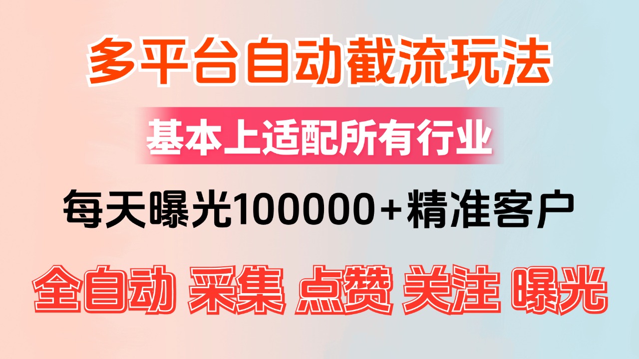 (12709期)小红书抖音视频号最新截流获客系统,全自动引流精准客户【日曝光10000+… (12709期)小红书抖音视频号最新截流获客系统,全自动引流精准客户【日曝光10000+…