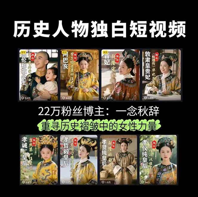 (15927期)历史女性人物创作课:独白文案+AI克隆+蒙版剪辑,3个月涨粉22w+副业月入3w (15927期)历史女性人物创作课:独白文案+AI克隆+蒙版剪辑,3个月涨粉22w+副业月入3w