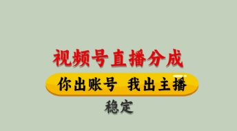 视频号直播分成,全程托管招募,单月轻松变现8k【揭秘】 视频号直播分成,全程托管招募,单月轻松变现8k【揭秘】
