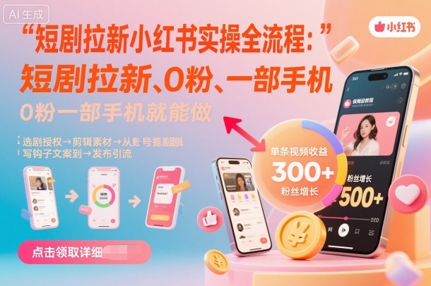 短剧拉新小红书实操全流程,0粉一部手机就可以做,详细教程 短剧拉新小红书实操全流程,0粉一部手机就可以做,详细教程
