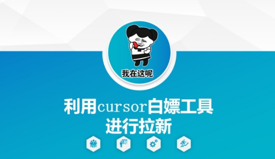 利用cursor白嫖工具进行拉新 利用cursor白嫖工具进行拉新