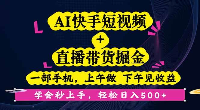 (16228期)AI快手短视频+直播带货掘金,一部手机,上午做 下午见收益,学会秒上手… (16228期)AI快手短视频+直播带货掘金,一部手机,上午做 下午见收益,学会秒上手…