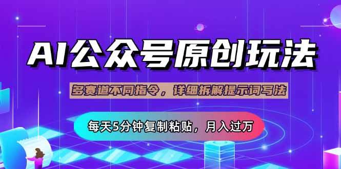 (14154期)公众号流量主多赛道玩法详解,Ai原创文章,每天5分钟复制粘贴,轻松月… (14154期)公众号流量主多赛道玩法详解,Ai原创文章,每天5分钟复制粘贴,轻松月…