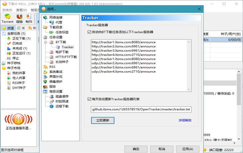 比特彗星 BitComet v2.20 豪华版