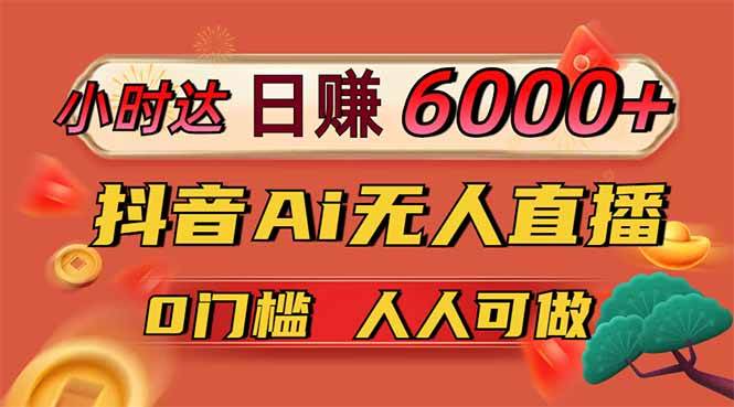 (14162期)日赚6000+!抖音Ai无人直播躺赚新风口,0门槛吃官方亿级流量! (14162期)日赚6000+!抖音Ai无人直播躺赚新风口,0门槛吃官方亿级流量!
