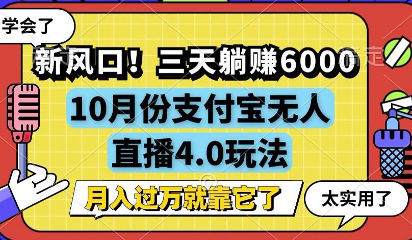 (12980期)新风口!三天躺赚6000,支付宝无人直播4.0玩法,月入过万就靠它 (12980期)新风口!三天躺赚6000,支付宝无人直播4.0玩法,月入过万就靠它