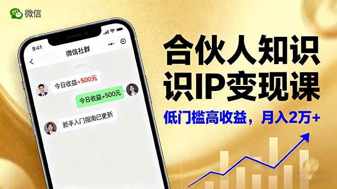 (16325期)合伙人知识IP变现课,微信生态,内容创作与爆款打造,全网引流,新手月入2w+ (16325期)合伙人知识IP变现课,微信生态,内容创作与爆款打造,全网引流,新手月入2w+