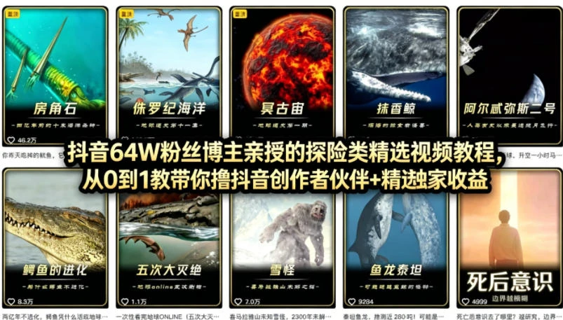【精】抖音68W粉丝博主的AI万物科普视频,从0到1做科普短视频,拿抖音创作伙伴计划 精选独家收益 【精】抖音68W粉丝博主的AI万物科普视频,从0到1做科普短视频,拿抖音创作伙伴计划 精选独家收益