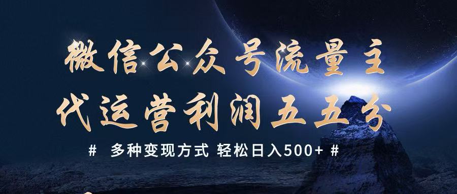 公众号流量主代运营 多种变现方式 轻松日入500+ 公众号流量主代运营 多种变现方式 轻松日入500+