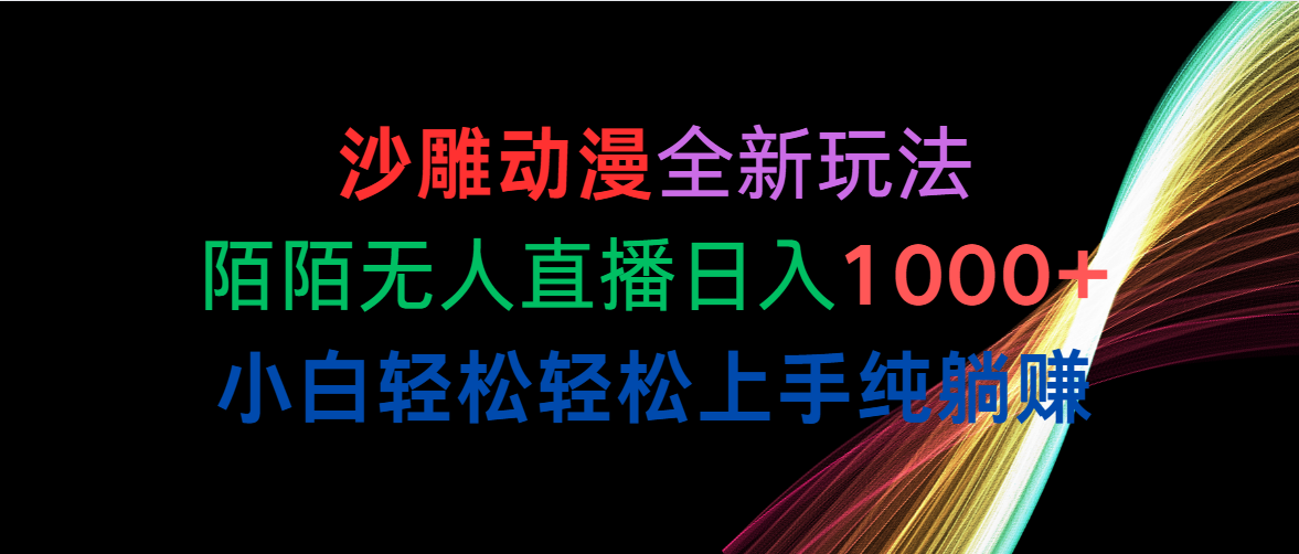 (10472期)沙雕动漫全新玩法,陌陌无人直播日入1000+小白轻松轻松上手纯躺赚 (10472期)沙雕动漫全新玩法,陌陌无人直播日入1000+小白轻松轻松上手纯躺赚